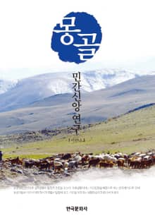 몽골 민간신앙연구