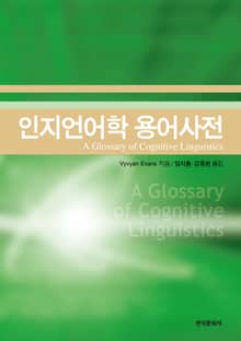 인지언어학 용어사전
