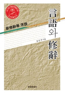언어와 수사: 신수사학 서론