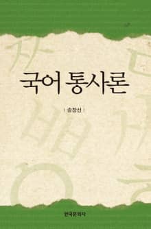 국어 통사론