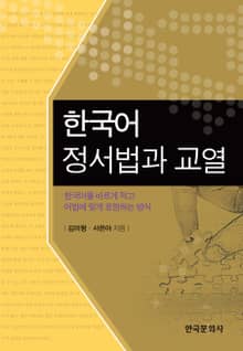 한국어 정서법과 교열