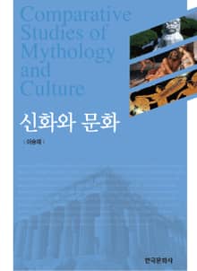 신화와 문화