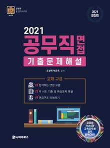 공무직 면접 기출문제 해설(2021)