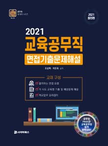 교육공무직 면접 기출문제 해설(2021)