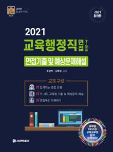 교육행정직 7급 9급 면접기출 및 예상문제해설(2021)