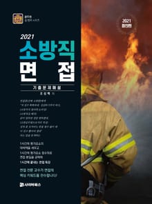 2021 소방직 공무원 면접 기출문제 해설