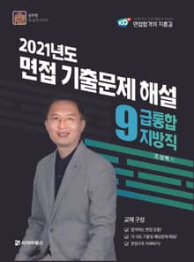 2021 지방직 9급 통합 면접 기출문제 해설