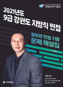 2021 9급 강원도 지방직 면접 공무원 면접 기출 문제 해설집