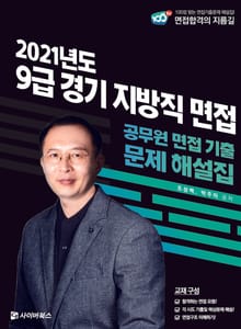 2021 9급 경기 지방직 면접 공무원 면접 기출 문제 해설집
