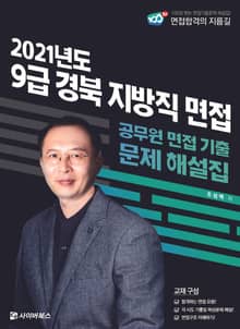 2021 9급 경북 지방직 면접 기출문제 해설