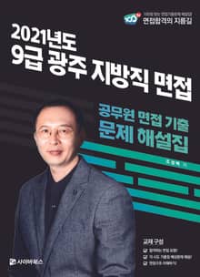 2021 9급 광주 지방직 면접 공무원 면접 기출 문제 해설집
