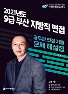 2021 9급 부산 지방직 면접 공무원 면접 기출 문제 해설집