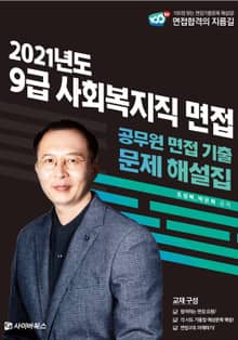 2021 사회복지직 9급 면접 기출문제 해설