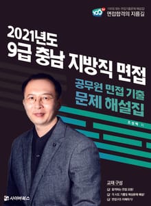 2021 9급 충남 지방직 면접 공무원 면접 기출 문제 해설집