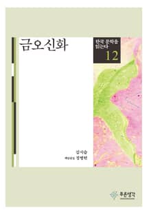 금오신화(한국 문학을 읽는다 12)