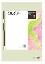 금오신화(한국 문학을 읽는다 12)