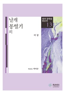 날개·봉별기 외(한국 문학을 읽는다 13)