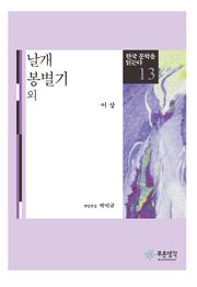 날개·봉별기 외(한국 문학을 읽는다 13)