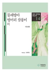 물레방아 · 벙어리 삼룡이 외(한국 문학을 읽는다 14) 표지 이미지