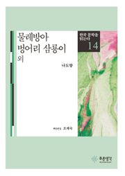 물레방아 · 벙어리 삼룡이 외(한국 문학을 읽는다 14)