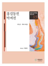 홍길동전 · 박씨전(한국 문학을 읽는다 15) 표지 이미지