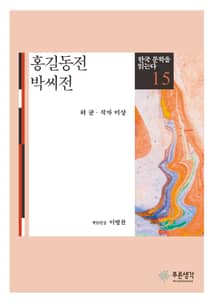 홍길동전 · 박씨전(한국 문학을 읽는다 15)