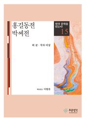 홍길동전 · 박씨전(한국 문학을 읽는다 15)