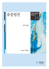 유충렬전(한국 문학을 읽는다 16) 표지 이미지