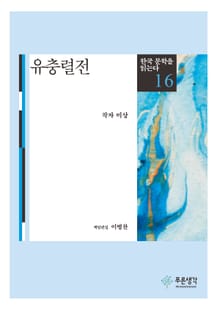 유충렬전(한국 문학을 읽는다 16)