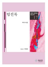 임진록(한국 문학을 읽는다 17) 표지 이미지