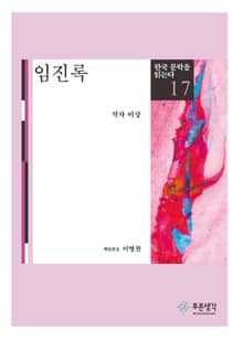 임진록(한국 문학을 읽는다 17)
