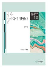 감자·발가락이 닮았다(한국 문학을 읽는다 18) 표지 이미지