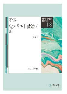 감자·발가락이 닮았다(한국 문학을 읽는다 18)