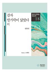 감자·발가락이 닮았다(한국 문학을 읽는다 18)