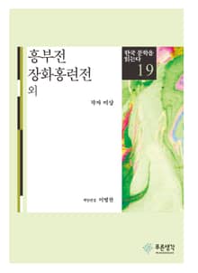 흥부전 · 장화홍련전 외(한국 문학을 읽는다 19)