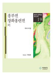 흥부전 · 장화홍련전 외(한국 문학을 읽는다 19)