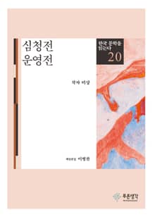 심청전 · 운영전(한국 문학을 읽는다 20)