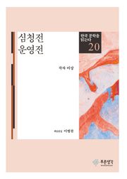 심청전 · 운영전(한국 문학을 읽는다 20)