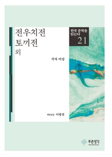 전우치전·토끼전 외(한국 문학을 읽는다 21)