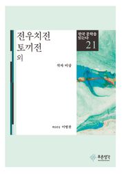 전우치전·토끼전 외(한국 문학을 읽는다 21)