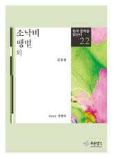 소낙비·땡볕 외(한국 문학을 읽는다 22) 표지 이미지
