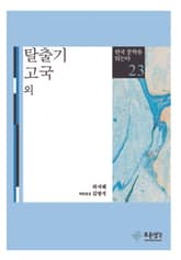 탈출기·고국 외(한국 문학을 읽는다 23) 표지 이미지