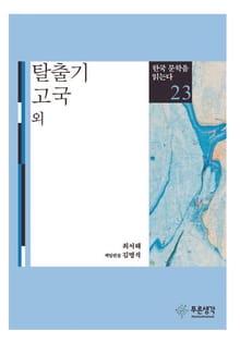 탈출기·고국 외(한국 문학을 읽는다 23)