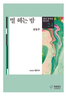 별 헤는 밤(한국 문학을 읽는다 24)