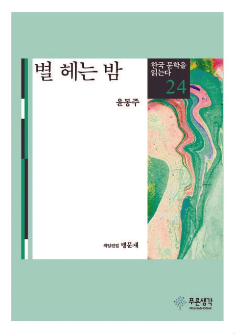 별 헤는 밤(한국 문학을 읽는다 24) 표지 이미지