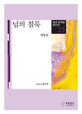 님의 침묵(한국 문학을 읽는다 25) 표지 이미지