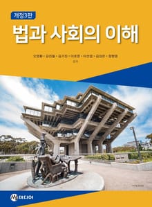 법과 사회의 이해 (3판)