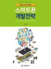 이국환 교수와 함께하는 스마트폰 개발전략 표지 이미지