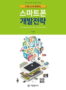 이국환 교수와 함께하는 스마트폰 개발전략