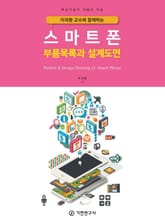 이국환 교수와 함께하는 스마트폰 부품목록과 설계도면 표지 이미지